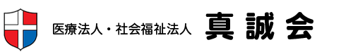 医療法人・社会福祉法人真誠会